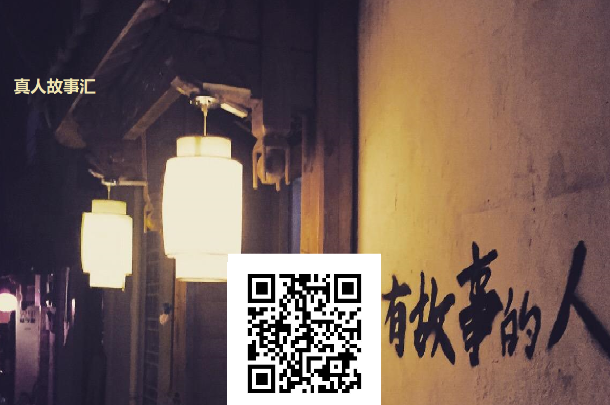 1782444343459806.png 真人故事汇主题图.png